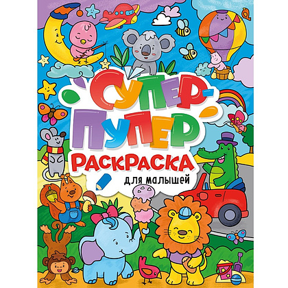 Раскраска "Супер-пупер раскраска. Для малышей"