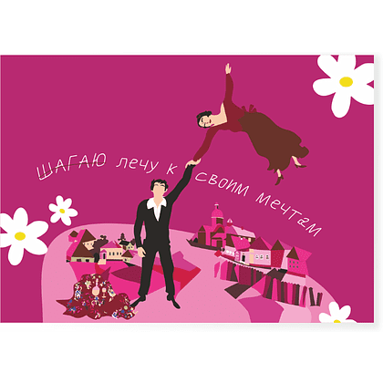Открытка "Лечу к своим мечтам", дизайнерская