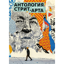 Книга "Антология стрит-арта", Даниш М.