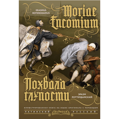 Книга на латинском языке "Похвала глупости = Moriae Encomium", Эразм Роттердамский