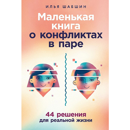 Книга "Маленькая книга о конфликтах в паре: 44 решения для реальной жизни" Илья Шабшин 