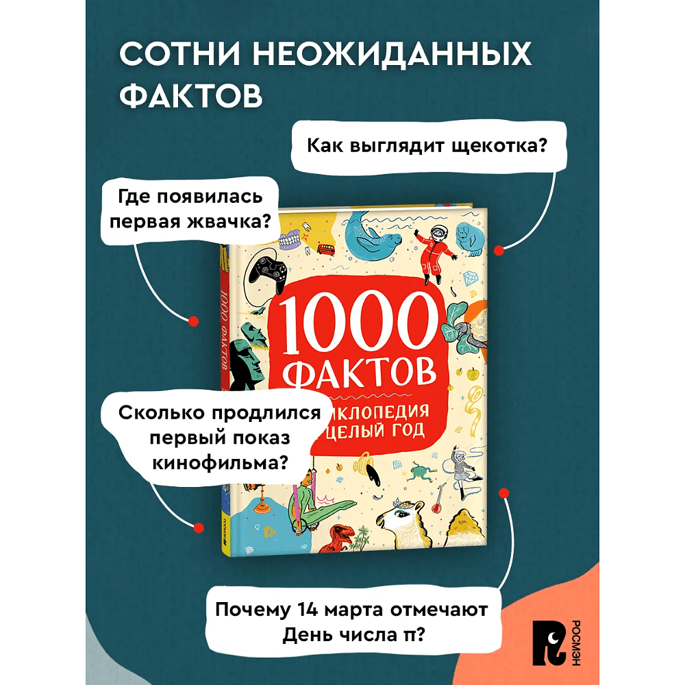 Книга "1000 фактов. Энциклопедия на целый год" - 4