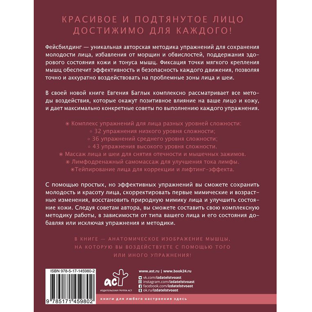 Книга "Правильный фейсбилдинг и тейпирование. Неинвазивные методы сохранения молодости лица", Евгения Баглык - 2