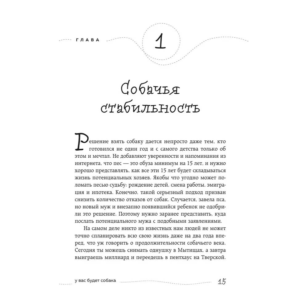 Книга "Гладь, люби, хвали. Нескучное руководство по воспитанию собаки", новое оформление 2026, Анастасия Бобкова, Надежда Пигарева, Екатерина Пронина - 11
