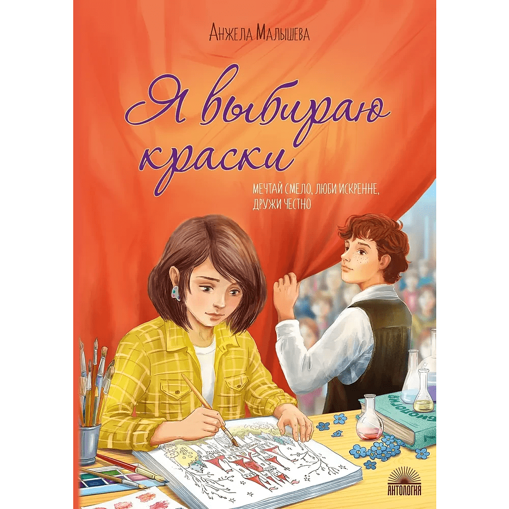 Книга "Я выбираю краски", Анжела Малышева