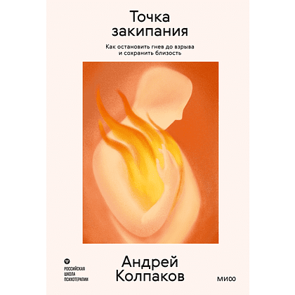 Книга "Личное место силы. Точка закипания. Как остановить гнев до взрыва и сохранить близость", Андрей Колпаков