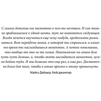 Книга "Невозможное как стратегия. Как нейронаука помогает добиваться экстремальной продуктивности в бизнесе", Стивен Котлер - 5