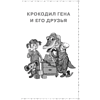 Книга "Лучшее дошкольное чтение. Крокодил Гена и его друзья. Сказочные повести", Эдуард Успенский - 3