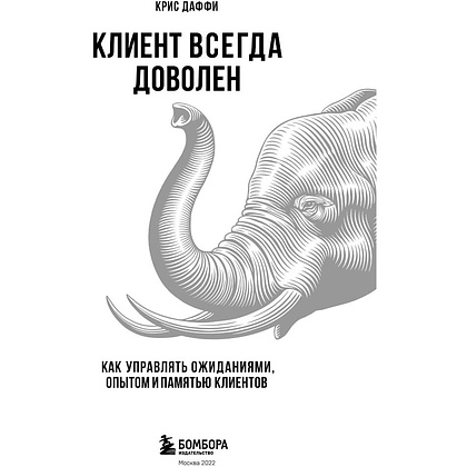 Книга "Клиент всегда доволен. Как управлять ожиданиями, опытом и памятью клиентов", Даффи К. - 2