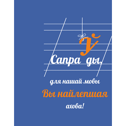 Блокнот "Сапраўды, для нашай мовы Вы найлепшая ахова!", А5, 136 листов, линованный, королевский синий - 2