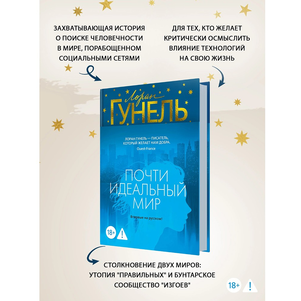 Книга "Почти идеальный мир", Лоран Гунель - 3