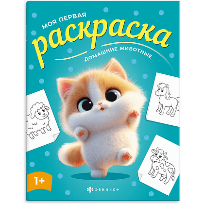 Раскраска "Моя первая раскраска. Домашние животные"
