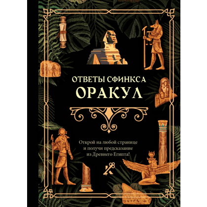 Книга "Ответы сфинкса. Оракул"