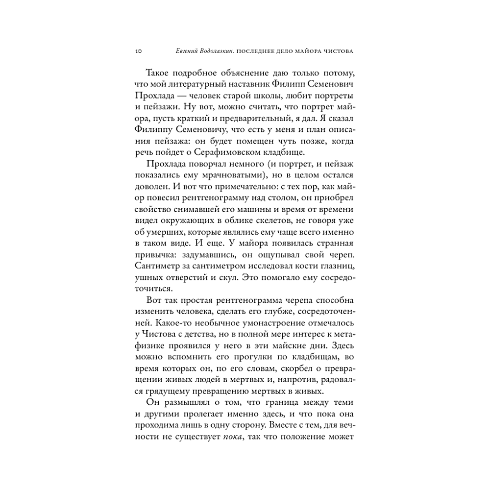 Книга "Последнее дело майора Чистова", Евгений Водолазкин - 4