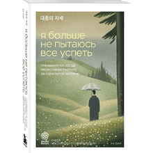 Книга "Springbooks. Я больше не пытаюсь все успеть. Что меняется, когда перестаешь гнаться за идеальной жизнью", Ван Ха