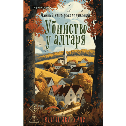 Книга "Убийство у алтаря", Вероника Хэли