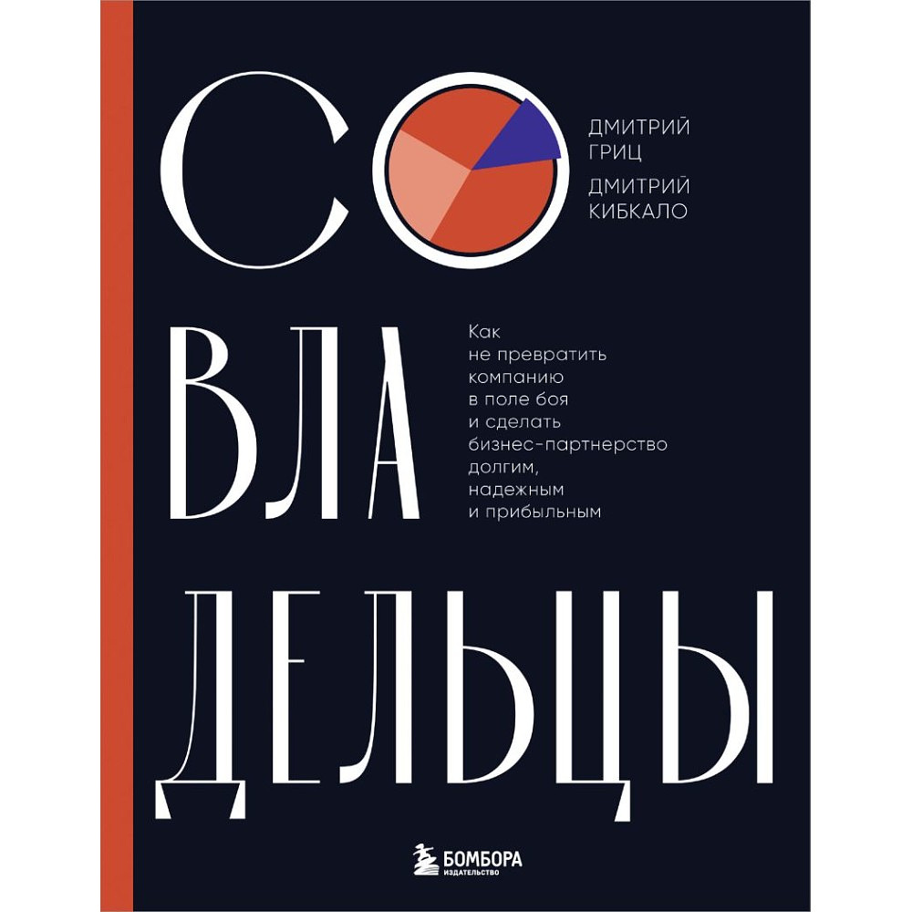 Книга "Совладельцы. Как не превратить компанию в поле боя и сделать бизнес-партнерство долгим, надежным и прибыльным", Дмитрий Гриц, Дмитрий Кибкало