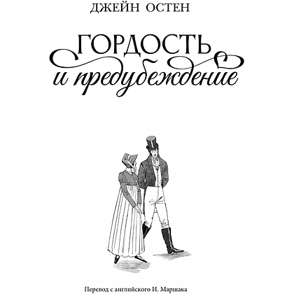 Книга "THE POP-UP BOOK. Шедевры литературы. Гордость и предубеждение", Джейн Остен - 5