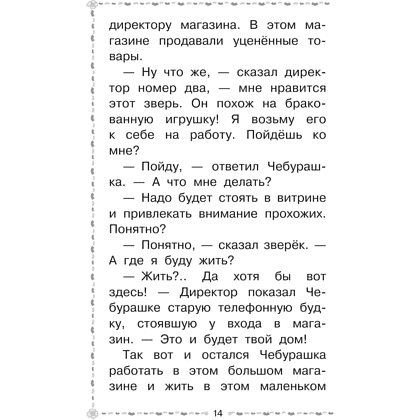Книга "Лучшее дошкольное чтение. Крокодил Гена и его друзья. Сказочные повести", Эдуард Успенский - 5
