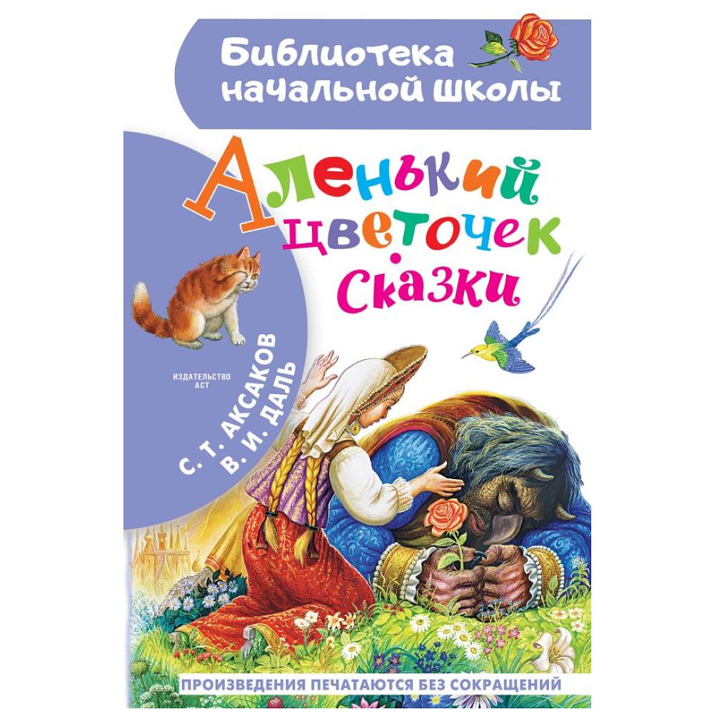 Книга "Библиотека начальной школы. Аленький цветочек. Сказки", Сергей Аксаков, Владимир Даль