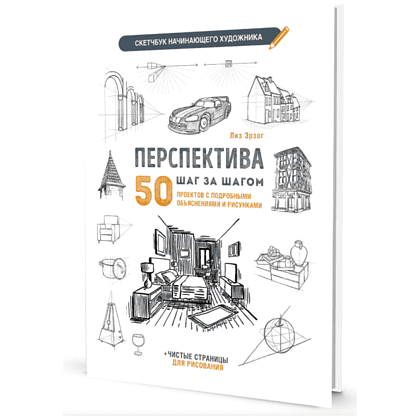 Книга "Скетчбук начинающего художника. Перспектива шаг за шагом. 50 проектов с подробными объяснениями и рисунками", Лиз Эрзог