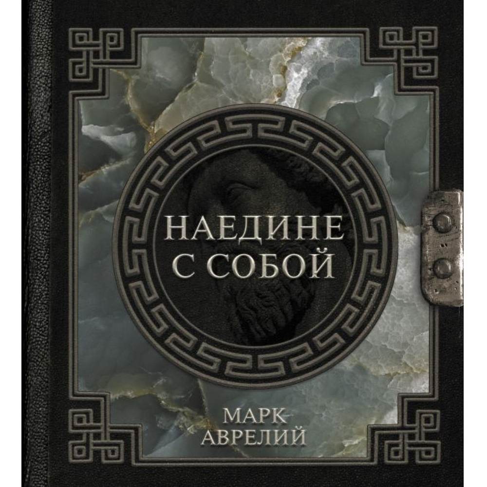 Книга "Наследие мудрых. Наедине с собой", Марк Аврелий