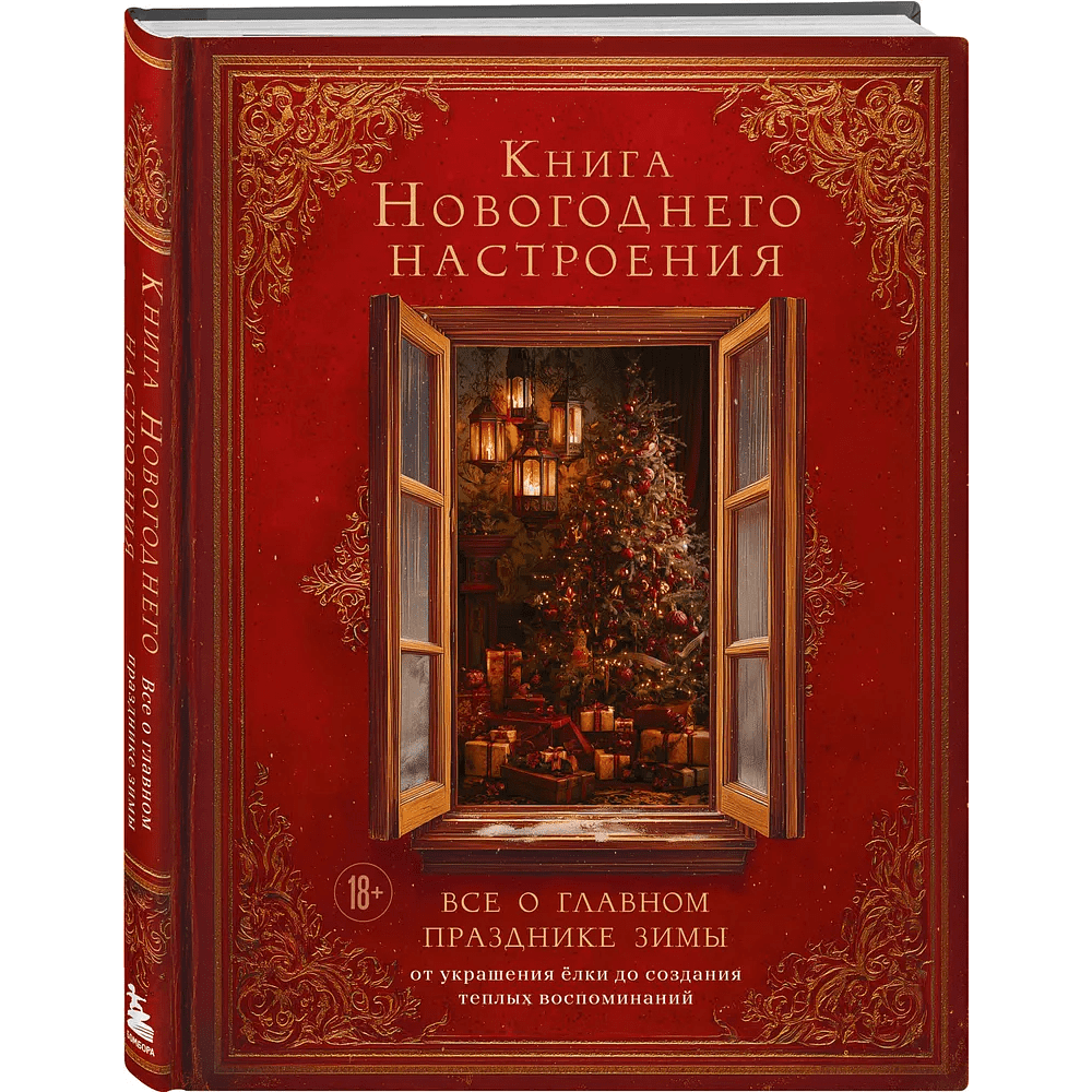 Книга "Книга новогоднего настроения. Все о главном празднике зимы: от украшения елки до создания теплых воспоминаний"
