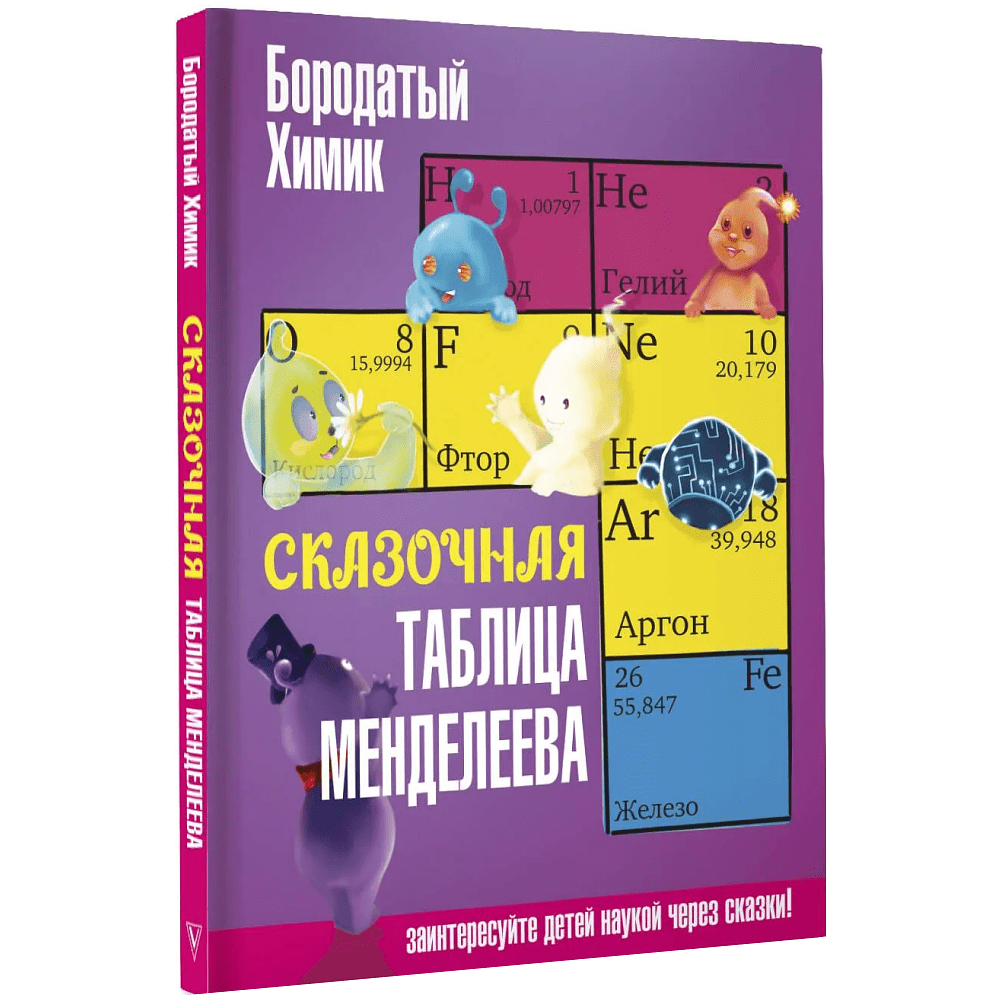 Книга "Наука в сказках. Сказочная таблица Менделеева"