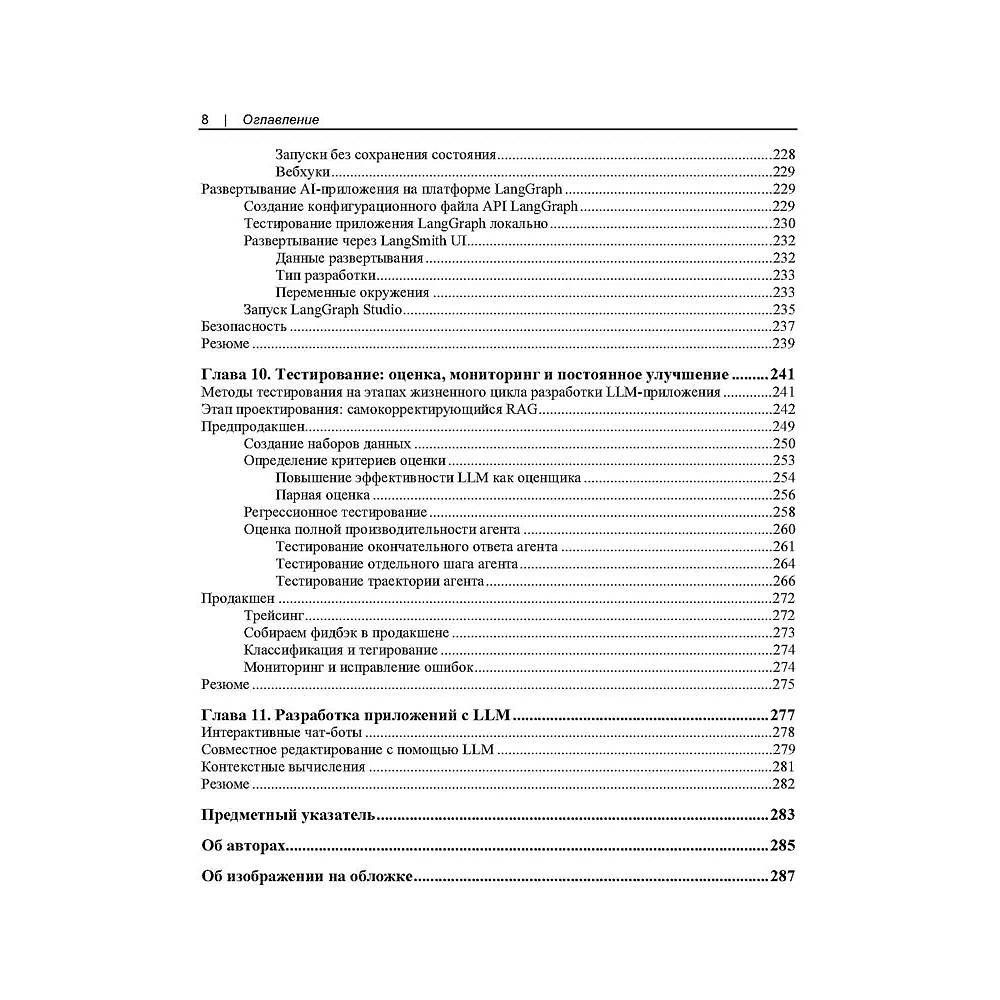 Книга "Изучаем LangChain", Майо Ошин, Нуну Кампос - 6