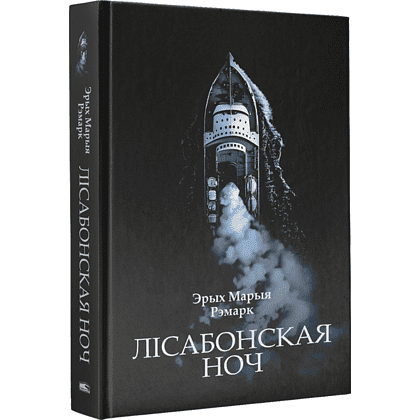 Книга "Лісабонская ноч", Эрых Марыя Рэмарк