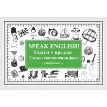 Карточки на английском языке "Speak English! Глагол + предлог. Схемы составления фраз"
