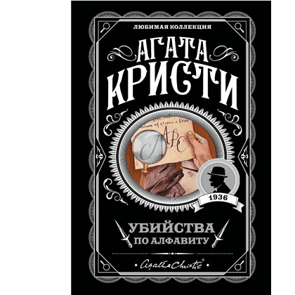 Книга "Убийства по алфавиту", Агата Кристи