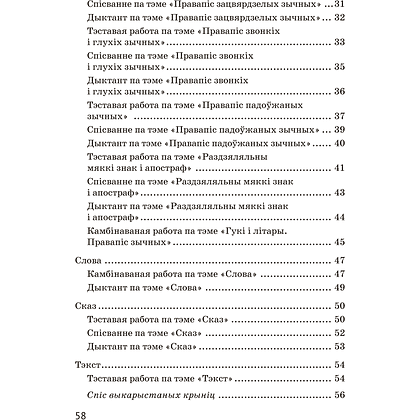 Книга "Беларуская мова. 2 кл. Тэматычны кантроль", Камяк А. У., Савіч В. Л. - 8