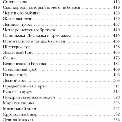 Книга "Страшные сказки братьев Гримм: настоящие и неадаптированные", Якоб Гримм, Вильгельм Гримм - 5