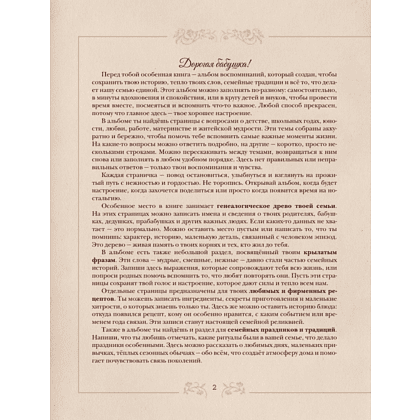 Книга "Разговор с бабушкой. Истории и древо семьи" - 5