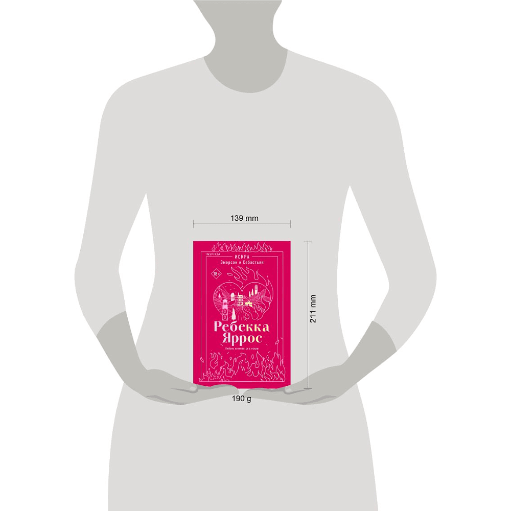 Книга "Искра. Эмерсон и Себастьян", Ребекка Яррос - 4