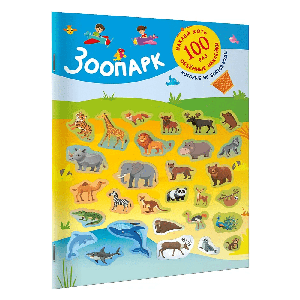 Книга "Книжка с наклейками, которые не боятся воды. Зоопарк"