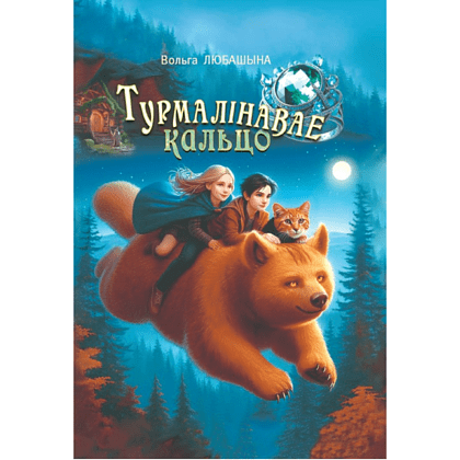 Книга "Турмалiнавае кальцо: рэальная міфалагічная аповесць", Вольга Любашына