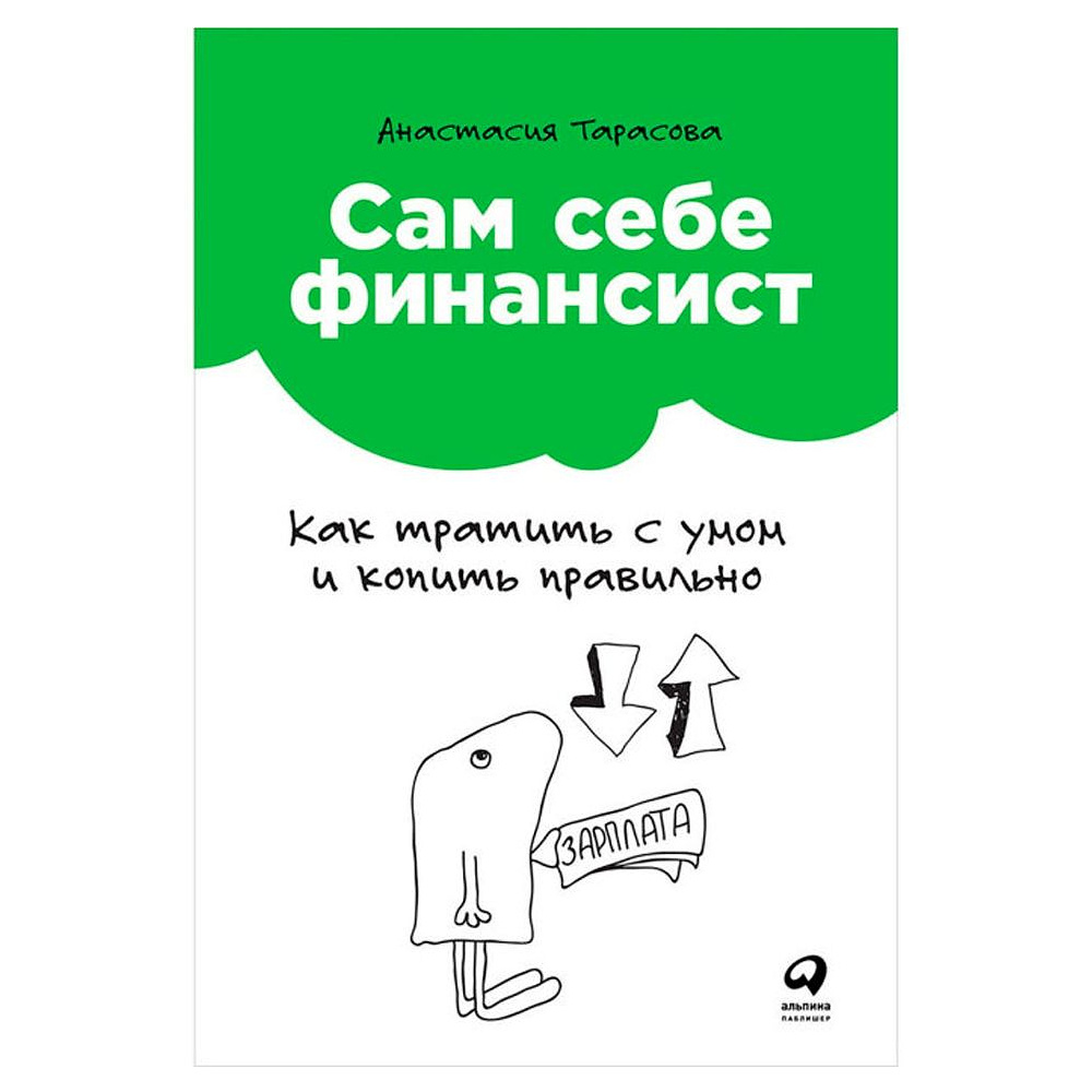 Книга "Сам себе финансист: Как тратить с умом и копить правильно", Анастасия Тарасова