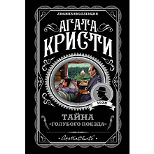 Книга "Тайна «Голубого поезда»", Агата Кристи