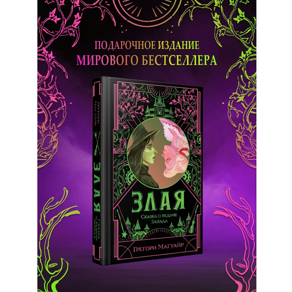 Книга "Злая: Сказка о ведьме Запада" (цветной обрез),Грегори Магуайр - 4