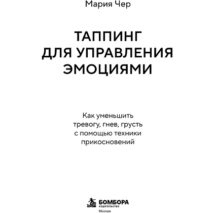 Книга "Таппинг для управления эмоциями. Как уменьшить тревогу, гнев, грусть с помощью техники прикосновений", Мария Чер - 3