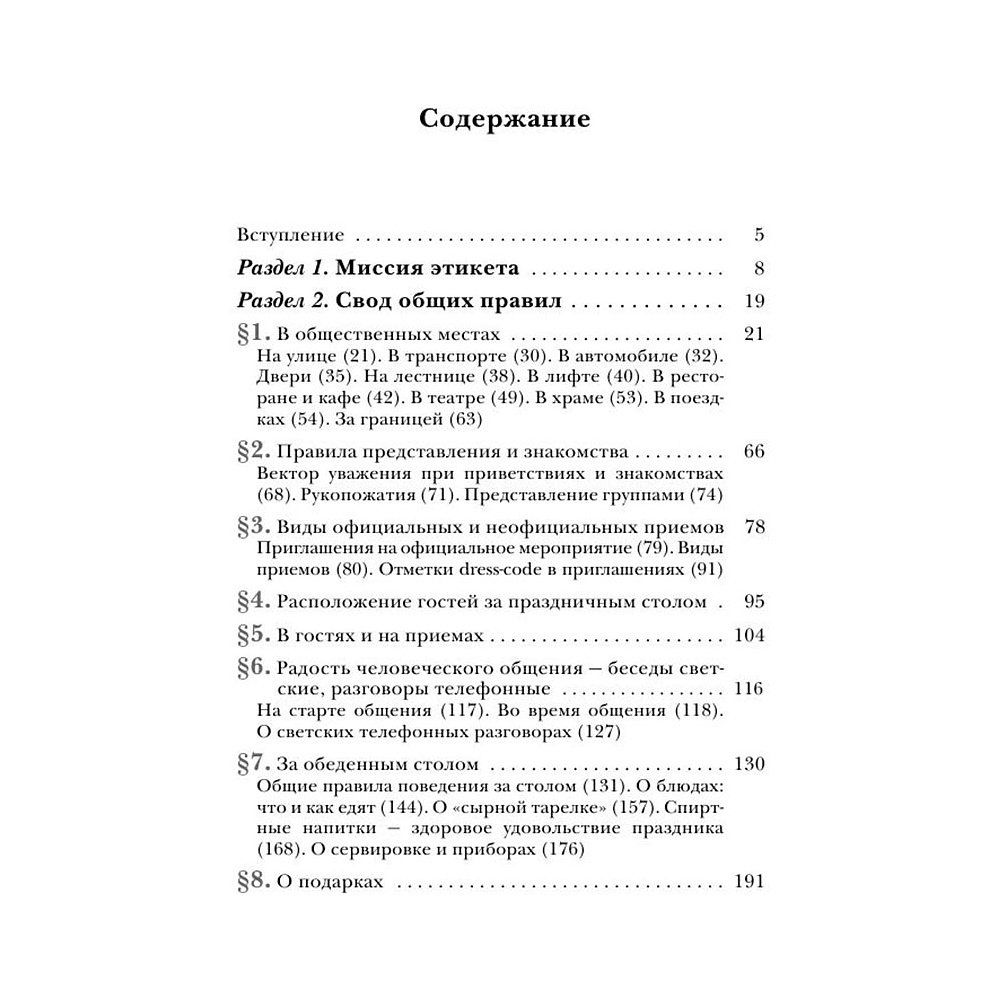 Книга "Этикет: Полный свод правил светского и делового общения", Белоусова Т. - 5