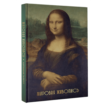Книга "Мировая живопись. Огромный формат"