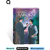 Книга "Первоклассный адвокат. Том 3", Му Сули - 5