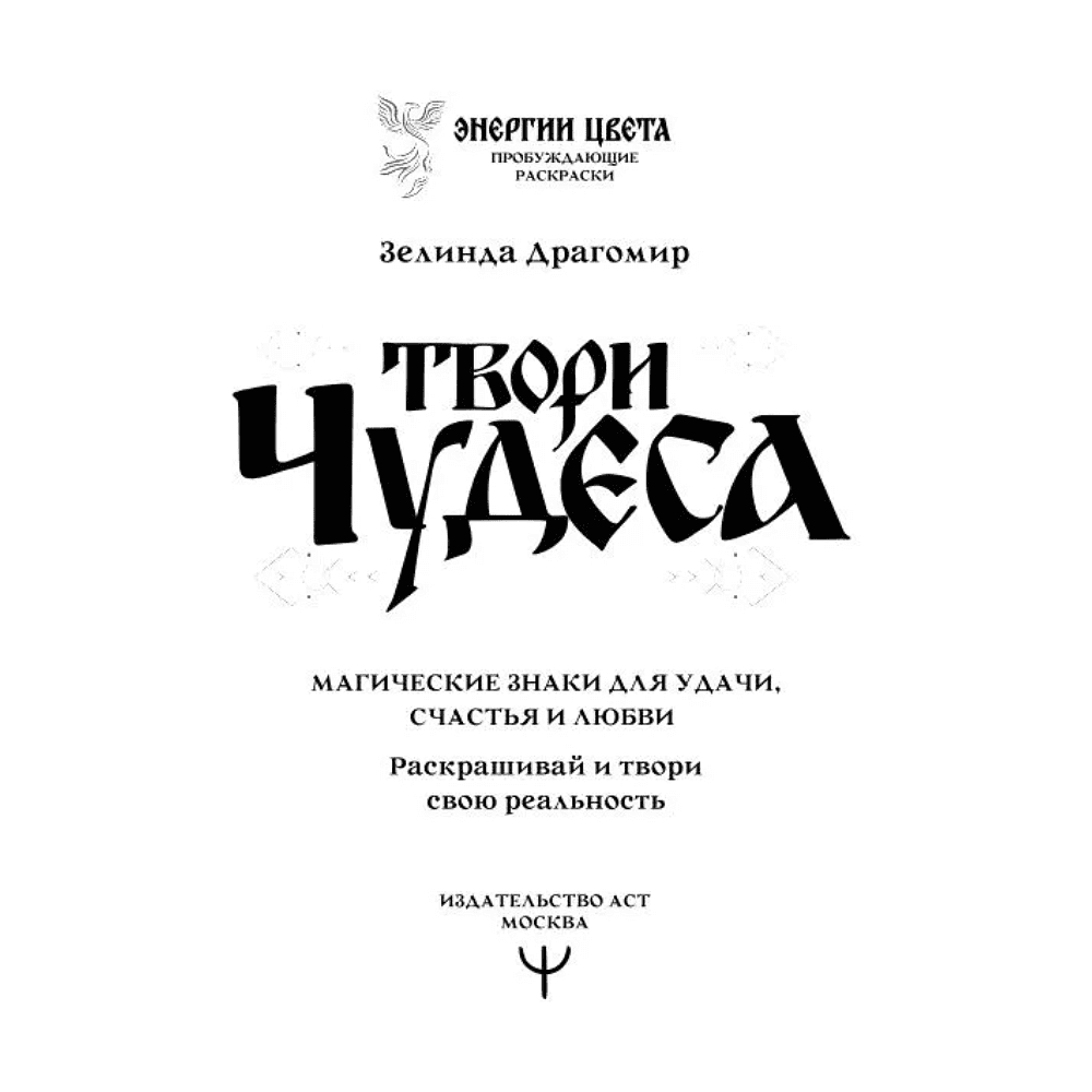 Раскраска "Твори чудеса. Магические знаки для удачи, счастья и любви. Раскрашивай и твори свою реальность", Зелинда Драгомир - 2