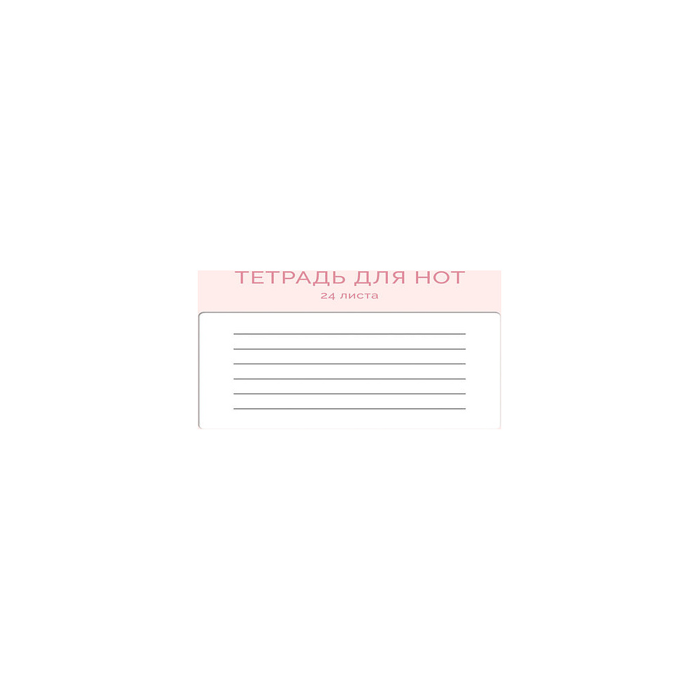 Тетрадь для нот А4 "Персиковая симфония" 24 листа, розовый - 4