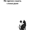 Книга "Ответы мудрого кота" - 4