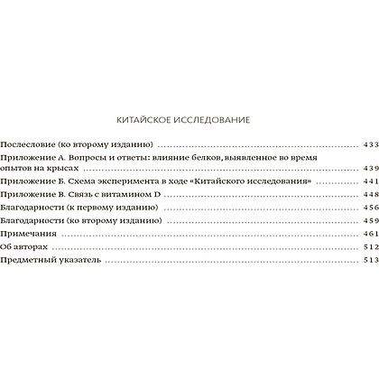 Книга "Китайское исследование: обновленное и расширенное издание", Колин Кэмпбелл, Томас Кэмпбелл - 3