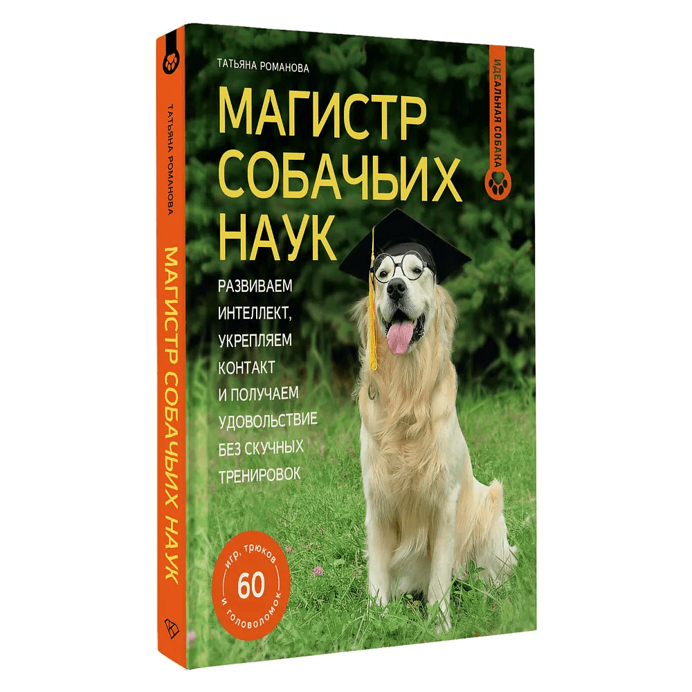 Книга "Магистр собачьих наук. Развиваем интеллект, укрепляем контакт и получаем удовольствие без скучных тренировок", Татьяна Романова - 2